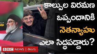 Hezbollah Israel Ceasefire నెతన్యాహు చెప్పిన మూడు కారణాలు  BBC Prapancham with Gowthami Khan [upl. by Nork]