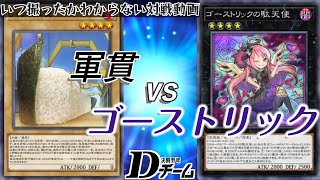 【遊戯王】軍貫vsゴーストリック【フリー対戦】 [upl. by Meakem107]