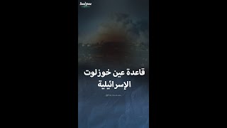 قاعدة عين خوزلوت العسكرية الإسرائيلية [upl. by Siuol]