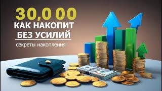 Как создать финансовую уверенность с 30 тысячами рублей [upl. by Aimehs]