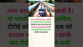 अगर आपकी ट्रेन छूट जाती है। तो knowledge travel railway trending shorts [upl. by Amhsirak]