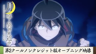 TVアニメ『月が導く異世界道中 第二幕』第2クールノンクレジット版オープニング映像｜syudou「リヴァーサル」 [upl. by Alber]