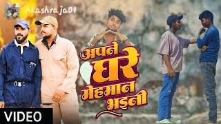 video Akashraja01Apne hi ghar me mehaman Bhojpuri sad song 2024 Ghar parivar chhutal [upl. by Hetty]