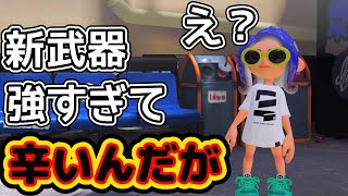 【スプラトゥーン３】新武器強すぎてゲーム崩壊してない？【ガチヤグラ】クアッド日記♯８０ [upl. by Aydidey]