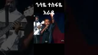 ጎሳዬ ተስፋዬ አራዳ ETV Studio Gossaye Tesfaye shorts habesha shortsvideo ethiopia ethiopianmusic [upl. by Lashondra587]