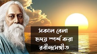 সাত সকালে মন ছুঁয়ে যাওয়া কিছু রবীন্দ্রসঙ্গীত  Emotional Rabindra Sangeet  Chaitali Majumdar [upl. by Lamar]