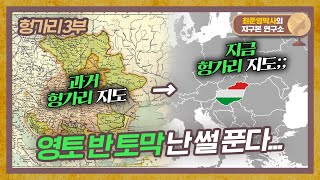 원래 우리 땅이었다고 헝가리의 영토 반 토막 난 SSUL 헝가리 3부 [upl. by Emlynn]