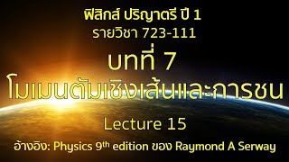 CH7 โมเมนตัมและการชน lecture15 [upl. by Demmahum]