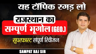 पशु परिचर भर्ती 2024 🔴Super Fast Revision राजस्थान भूगोल 🔴 Rajasthan New Vacancy pashuparicharak [upl. by Budde]