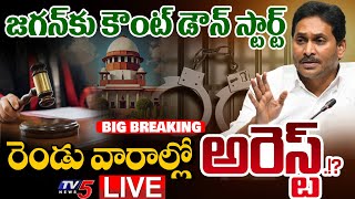 BIG BREAKING LIVE  రెండు వారాల్లో అరెస్ట్  Supreme Court BIG SHOCK to YS Jagan  TV5 News [upl. by Marna]