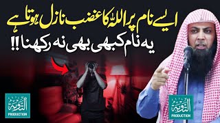 Ye Naam Rakhne Wale Par ALLAH Ka Qehar Nazil Hota Hai  Qari Sohaib Ahmed Meer Muhammadi New Bayan [upl. by Shanna]