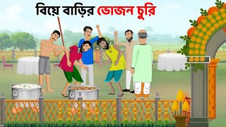 বিয়ে বাড়ির ভোজন চুরি  Bengali Moral Stories Cartoon  Rupkothar Bangla Golpo  Dhadha Point [upl. by Muncey15]