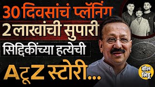 Baba Siddique Firing  2 लाखांची सुपारी ते बिष्णोई कनेक्शन बाबा सिद्दिकींच्या हत्येची सगळी स्टोरी [upl. by Yeldarb]