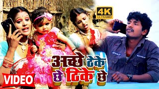 VIDEO SONG  बंशीधर चौधरी  अच्छे ठेके छे ठिके छे  Achhe Thike Chhe  Banshidhar Chaudhari [upl. by Eradis]