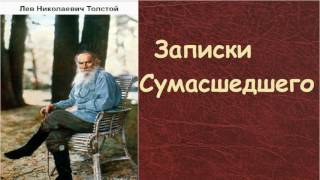 Лев Николаевич Толстой Записки сумасшедшего аудиокнига [upl. by Even]