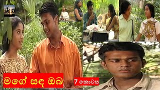 Mage Sanda Oba Teledrama මගේ සඳ ඔබ EP07 [upl. by Katheryn]