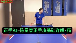 正手–陈星泰正手攻基础详解·精  Chen Xingtai’s detailed explanation of the basics of forehand attack·Essential [upl. by Joice878]