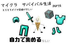 マイクラサバイバル生活part6 ダイヤ装備が欲しいのでダイヤ集める。 [upl. by Uot]