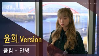 윤희 Version  폴킴  안녕 호텔 델루나 OST [upl. by Arutnev155]