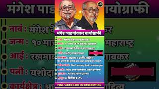 मंगेशपाडगांवकर mangeshpadgaonkarbiography Mangeshpadgaonkarmahiti reels shorts trending [upl. by Ahsil]