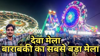 Dewa Mela 2024  देवा मेला बाराबंकी  dewa Shareef mela deva ursh mela devamela Barabanki vlog [upl. by Charis258]