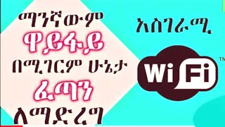 የኢንተርኔት ፍጥነት እጥፍ የሚጨምርልን እና ዳታችንን የሚቆጥብልን አስገራሚ አፕ  how to speed up internet speed up [upl. by Inilahs8]