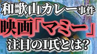 映画「マミー」と和歌山カレー事件の現場について。 [upl. by Ferreby]