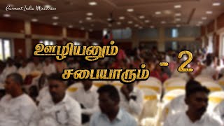 ஊழியனும் சபையாரும்  2  Pr Joseph Selvaraj [upl. by Ajad]