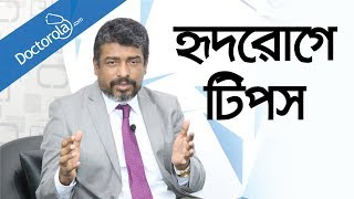 হার্টের সমস্যার লক্ষণ ও কারণHeart Disease Risk Factors in Banglahealth tips bangla language [upl. by Ailegnave]