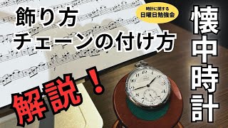 【時計の勉強会】懐中時計の飾り方＆チェーンの付け方を解説！ 正美堂時計店 [upl. by Inilam839]