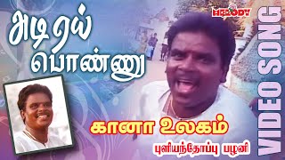 கானா பாடல்கள்  புளியந்தோப்பு பழனி  Adi Yei Ponnu Pullianthopu Palani Gana Padalgal Gana Ullagam [upl. by Amilb527]