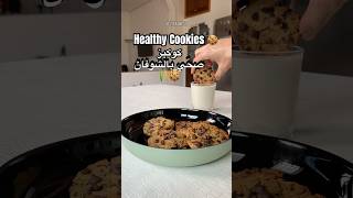 Healthy Cookies 🍪 كوكيز صحي بالشوفان 🌾 healthy cookies food طبخ وصفات وصفاتسهله cooking [upl. by Towroy]