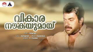 Vikara Naukayumaayi  Amaram  Mammootty  K J Yesudas  Raveendran  Bharathan  Sound of Arts [upl. by Illyes]