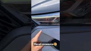 Проблемная китайская машина haval m6 havalm6haval [upl. by Sucramej670]