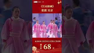 江山如画！张震 吴京 震撼演绎中国功夫，尽显硬汉豪情  CCTV春晚 [upl. by Airdnoed]