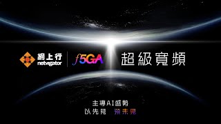 網上行 F5GA 超級寬頻 [upl. by Johnstone]