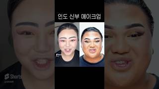 인도 신부 메이크업 원본 비교ㅋㅋㅋㅋㅋ [upl. by Philomena848]