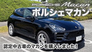 【Macan】ポルシェマカンを購入しました！｜PORSCHE 認定中古車 [upl. by Agnot175]