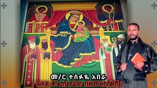 መምህር ተስፋዬ አበራ  New Orthodox Mezemur Memehr Tesefay Abera [upl. by Revned]