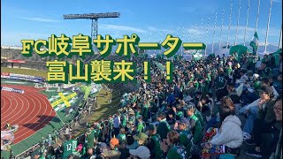 富山に駆けつけた多数の岐阜サポーターによる応援 J3FC岐阜vsカターレ富山 [upl. by Dew]