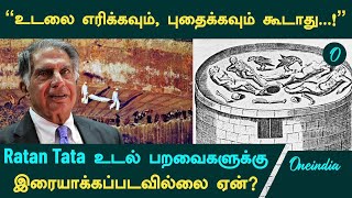 Ratan Tata உடல் ஏன் பறவைகளுக்கு இரையாக்கப்படவில்லை  Tower of Silence  Parsis  Oneindia Tamil [upl. by Lehcir]