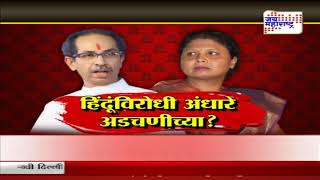 JM Vishesh  हिंदूविरोधी सुषमा अंधारे   Marathi News [upl. by Nnel]