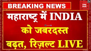 Maharashtra Jharkhand Election Result LIVE काउंटिंग जारी महाराष्ट्र में INDIA को जबरदस्त बढ़त [upl. by Saber455]