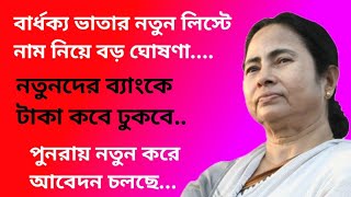 লিস্টে যাদের নাম আছে টাকা কবে ঢুকবে  নতুন করে আবেদন করুন  New Old age pension payment date 2024 [upl. by Nomannic942]