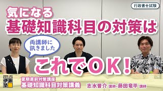 【行政書士試験】気になる基礎知識科目の対策はこれでOK！夏期直前対策講座 基礎知識科目対策講座について [upl. by Shanks]