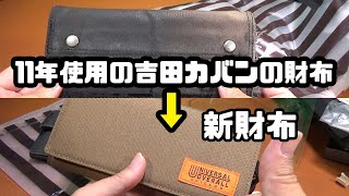 11年使った吉田カバンの財布から新財布へ [upl. by Skiest]