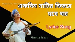 Lyrics  Gamcha Polash একদিন মাটির ভিতরে হবে ঘর Ekdin Matir Vitore Hobe Ghor  Lyrics Song [upl. by Dina595]