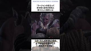 皆知ってるラージャンの習性【モンハン】モンハン モンスターハンター モンハンワールド mh mhw mhwib モンハン雑学 ゆっくり モンハンゆっくり ラージャン shorts [upl. by Notnyw]