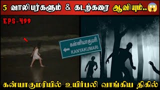 Real Life Ghost Experience in Tamil  வாலிபர்களை பழிவாங்க துடிக்கும் ஆவி😱  Shivas Investigation [upl. by Zerdna440]