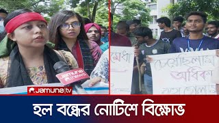 হল বন্ধের নোটিশ মানতে নারাজ খুলনা বিশ্ববিদ্যালয়ের শিক্ষার্থীরা  Khulna University  Jamuna TV [upl. by Bashemath]